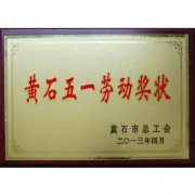 黃石“五一”勞動獎證書
